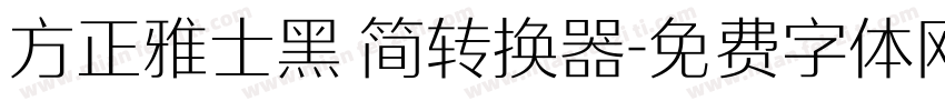 方正雅士黑 简转换器字体转换